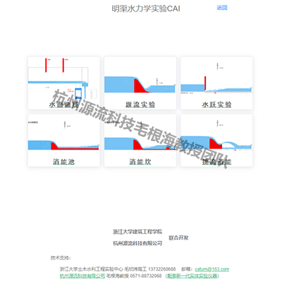 基于WEB的水力学虚构仿真尝试平台（3系列整套6项）